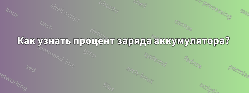 Как узнать процент заряда аккумулятора?