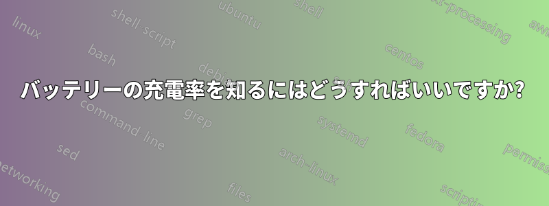 バッテリーの充電率を知るにはどうすればいいですか?