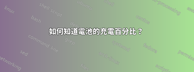 如何知道電池的充電百分比？