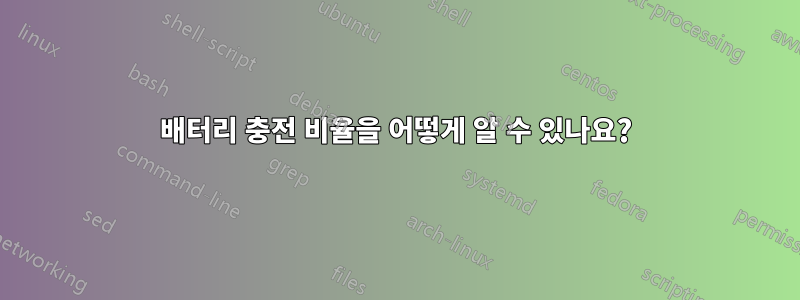 배터리 충전 비율을 어떻게 알 수 있나요?
