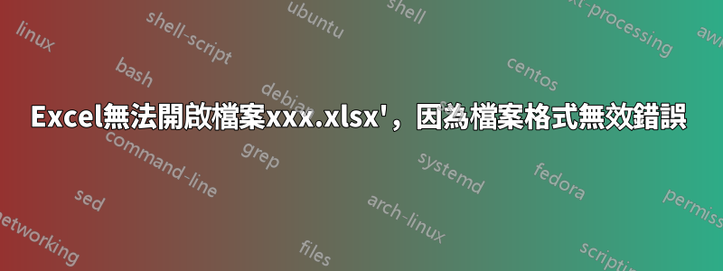 Excel無法開啟檔案xxx.xlsx'，因為檔案格式無效錯誤