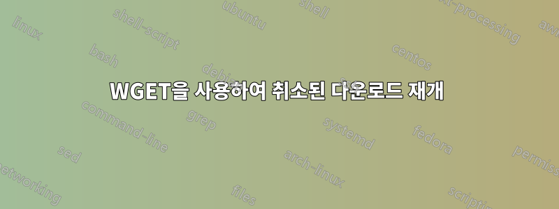 WGET을 사용하여 취소된 다운로드 재개