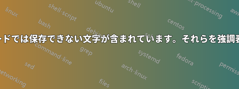 テキストには現在のエンコードでは保存できない文字が含まれています。それらを強調表示したい可能性があります