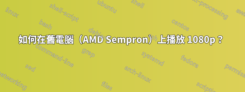 如何在舊電腦（AMD Sempron）上播放 1080p？