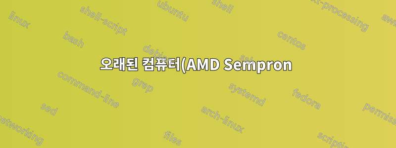 오래된 컴퓨터(AMD Sempron)에서 1080p를 재생하는 방법은 무엇입니까?