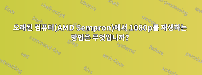 오래된 컴퓨터(AMD Sempron)에서 1080p를 재생하는 방법은 무엇입니까?
