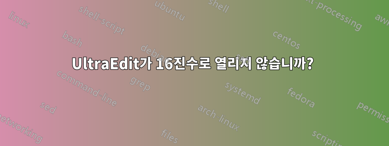 UltraEdit가 16진수로 열리지 않습니까?