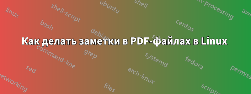 Как делать заметки в PDF-файлах в Linux