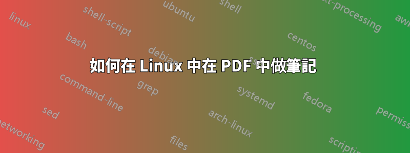 如何在 Linux 中在 PDF 中做筆記