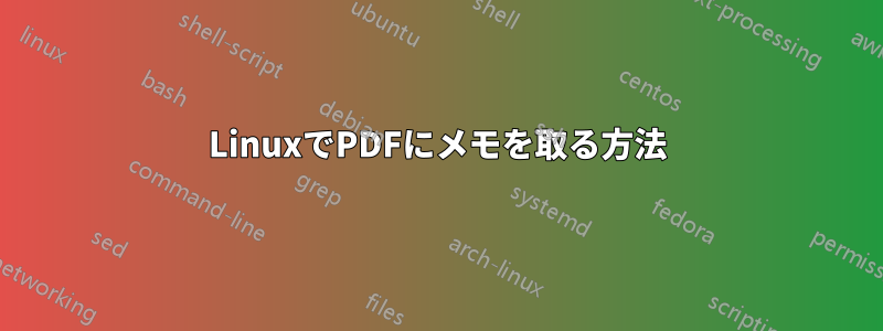 LinuxでPDFにメモを取る方法