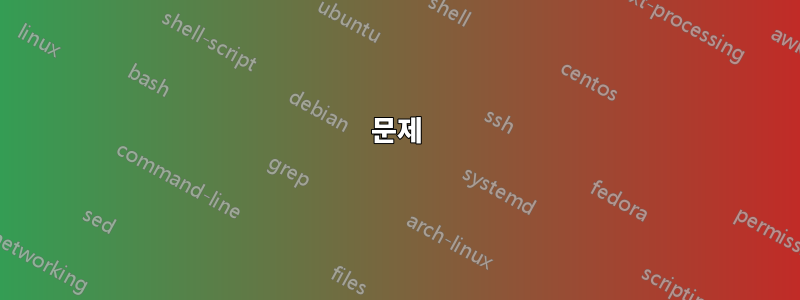 문제
