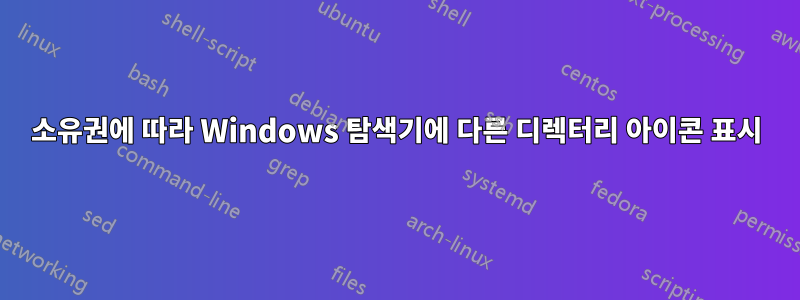 소유권에 따라 Windows 탐색기에 다른 디렉터리 아이콘 표시