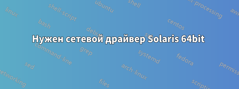 Нужен сетевой драйвер Solaris 64bit