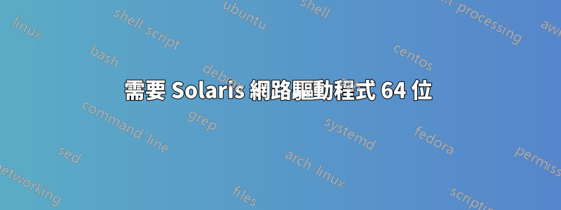 需要 Solaris 網路驅動程式 64 位