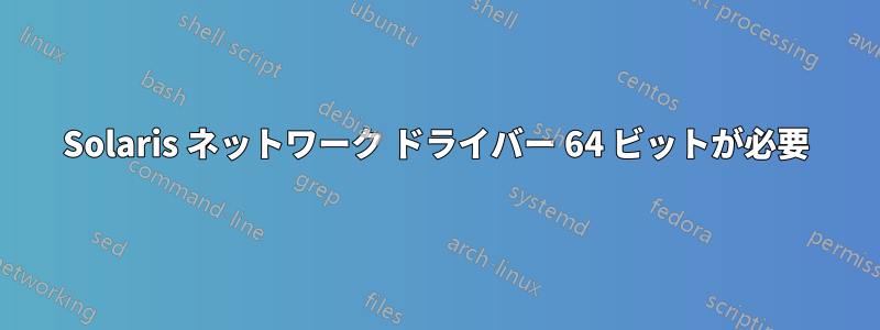 Solaris ネットワーク ドライバー 64 ビットが必要