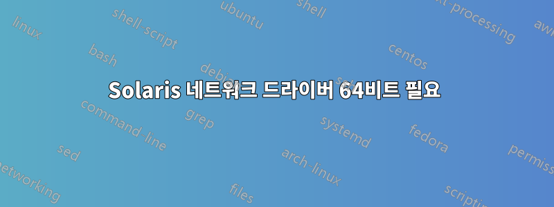 Solaris 네트워크 드라이버 64비트 필요