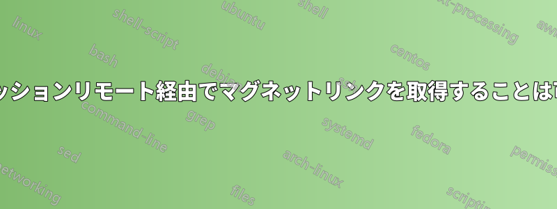 トランスミッションリモート経由でマグネットリンクを取得することは可能ですか?