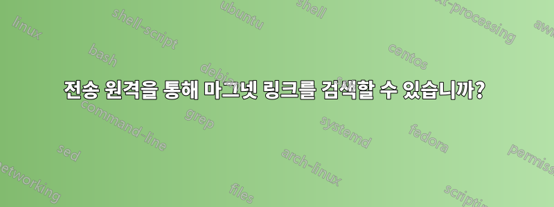 전송 원격을 통해 마그넷 링크를 검색할 수 있습니까?