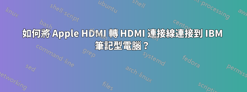 如何將 Apple HDMI 轉 HDMI 連接線連接到 IBM 筆記型電腦？