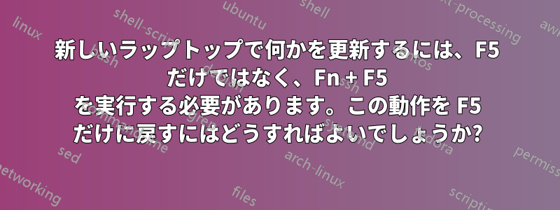 新しいラップトップで何かを更新するには、F5 だけではなく、Fn + F5 を実行する必要があります。この動作を F5 だけに戻すにはどうすればよいでしょうか?