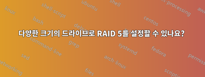 다양한 크기의 드라이브로 RAID 5를 설정할 수 있나요?