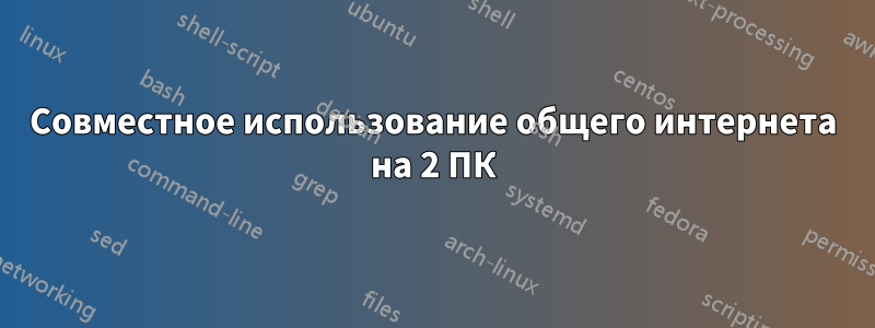 Совместное использование общего интернета на 2 ПК