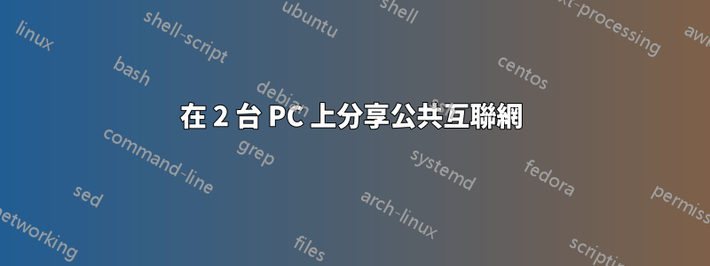 在 2 台 PC 上分享公共互聯網