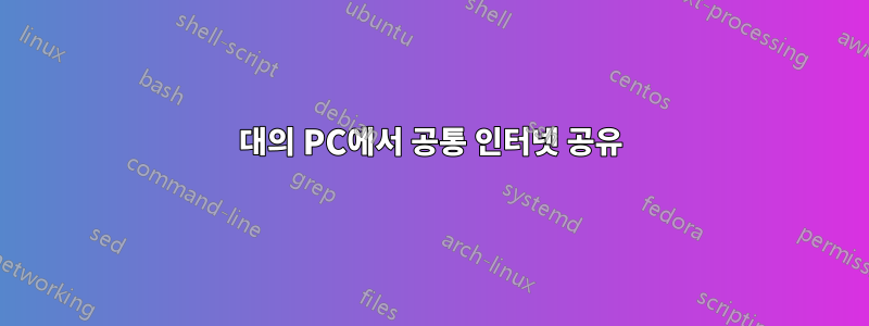 2대의 PC에서 공통 인터넷 공유