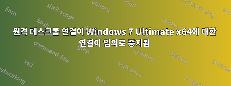 원격 데스크톱 연결이 Windows 7 Ultimate x64에 대한 연결이 임의로 중지됨