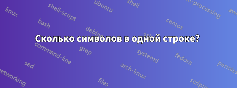 Сколько символов в одной строке?