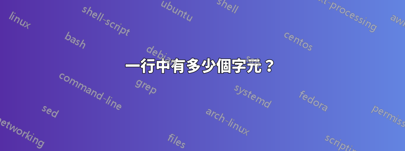 一行中有多少個字元？