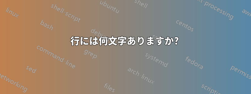 1行には何文字ありますか?