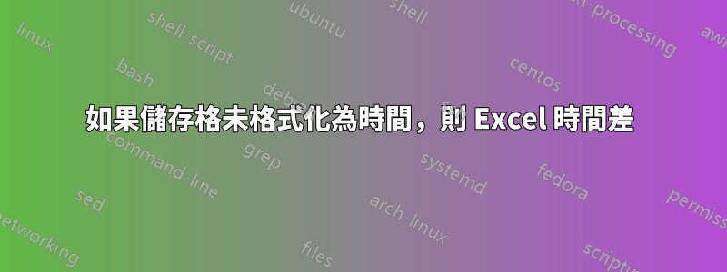 如果儲存格未格式化為時間，則 Excel 時間差