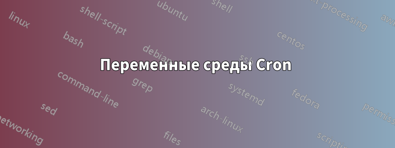 Переменные среды Cron