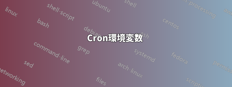 Cron環境変数