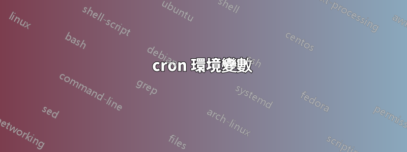 cron 環境變數