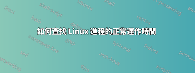 如何查找 Linux 進程的正常運作時間