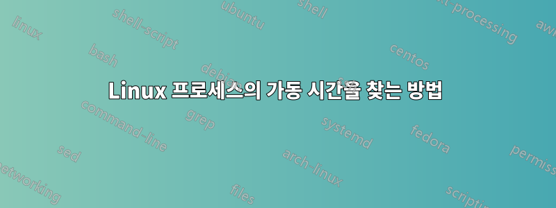 Linux 프로세스의 가동 시간을 찾는 방법