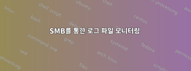 SMB를 통한 로그 파일 모니터링