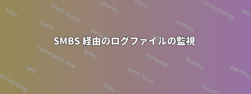 SMBS 経由のログファイルの監視