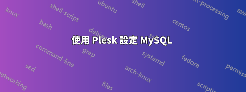 使用 Plesk 設定 MySQL