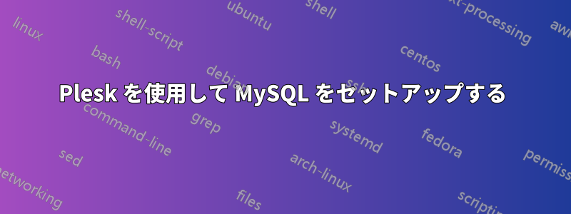 Plesk を使用して MySQL をセットアップする