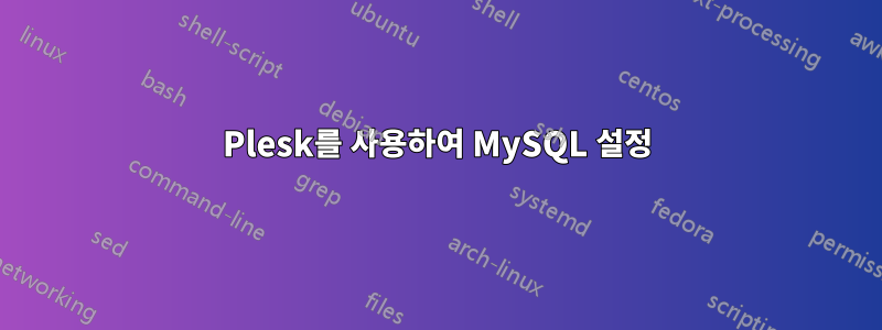 Plesk를 사용하여 MySQL 설정