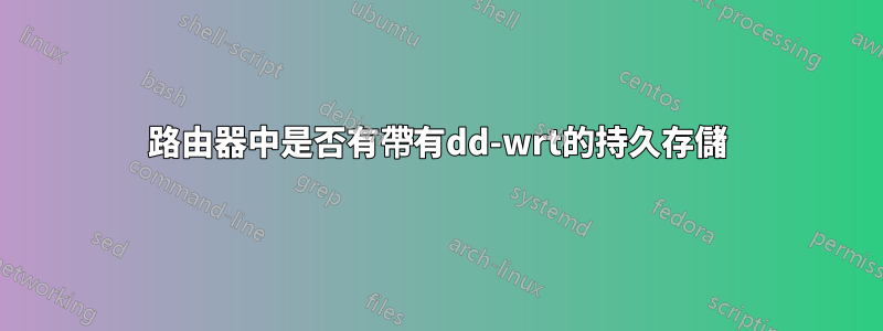 路由器中是否有帶有dd-wrt的持久存儲