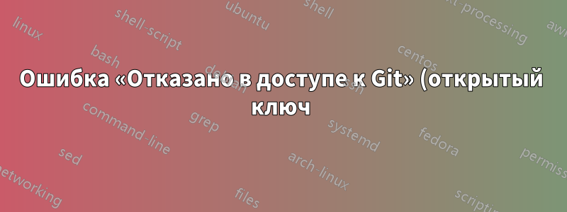 Ошибка «Отказано в доступе к Git» (открытый ключ)
