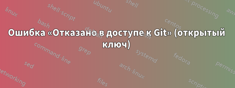 Ошибка «Отказано в доступе к Git» (открытый ключ)