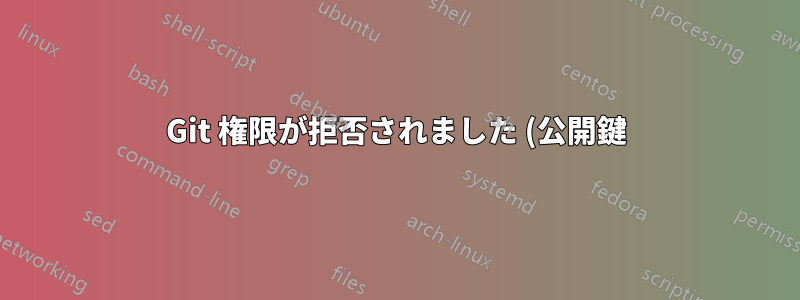 Git 権限が拒否されました (公開鍵) エラー