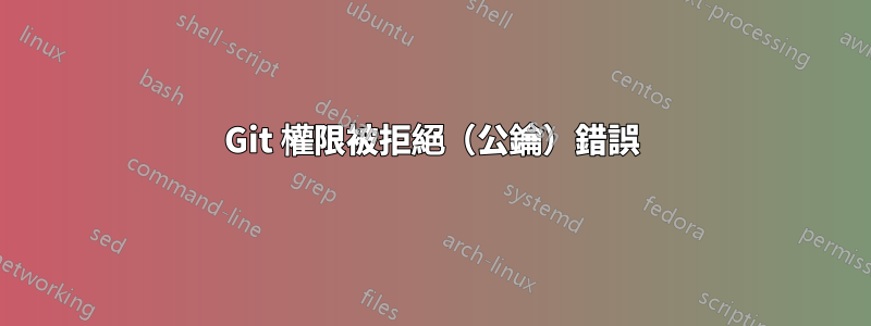 Git 權限被拒絕（公鑰）錯誤