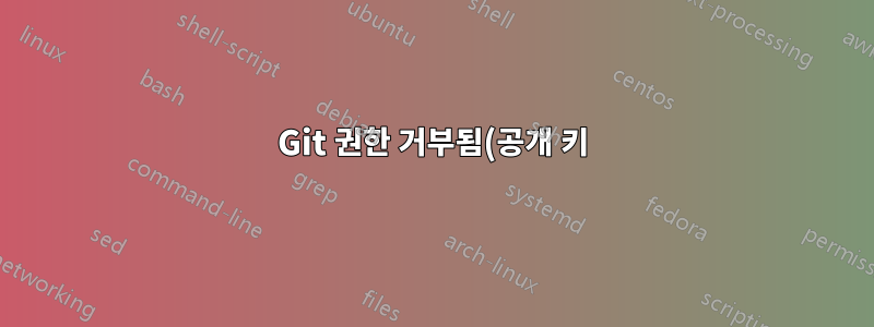Git 권한 거부됨(공개 키) 오류