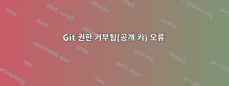 Git 권한 거부됨(공개 키) 오류